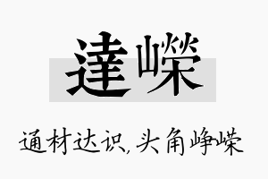 达嵘名字的寓意及含义