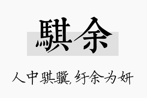 骐余名字的寓意及含义