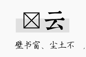 涴云名字的寓意及含义