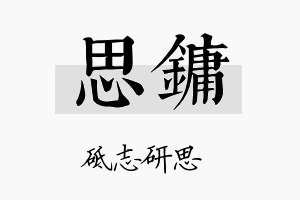 思镛名字的寓意及含义