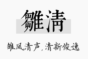 雏清名字的寓意及含义