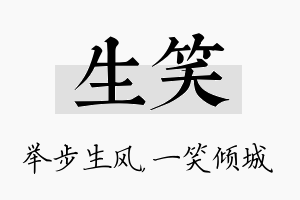 生笑名字的寓意及含义