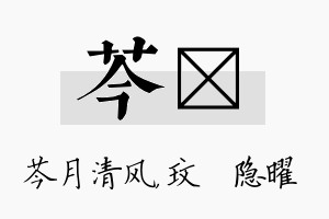 芩玟名字的寓意及含义