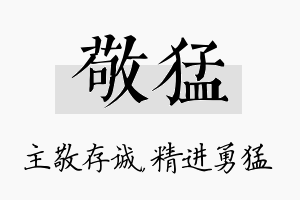 敬猛名字的寓意及含义