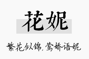 花妮名字的寓意及含义