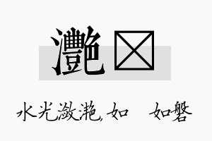 滟垚名字的寓意及含义