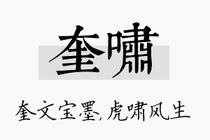 奎啸名字的寓意及含义