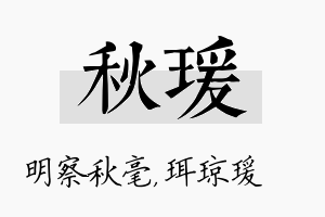 秋瑗名字的寓意及含义