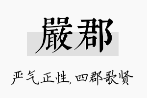 严郡名字的寓意及含义