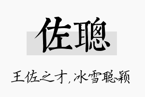 佐聪名字的寓意及含义