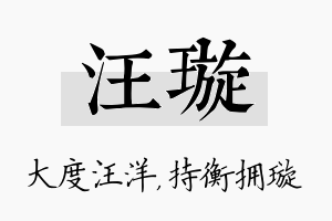 汪璇名字的寓意及含义