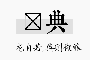 洺典名字的寓意及含义