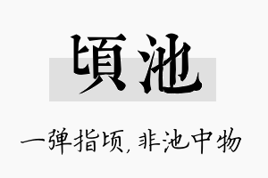 顷池名字的寓意及含义