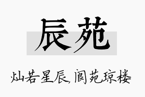 辰苑名字的寓意及含义