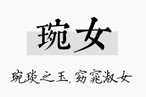 琬女名字的寓意及含义