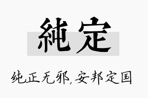 纯定名字的寓意及含义