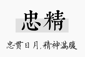 忠精名字的寓意及含义