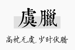 虞腊名字的寓意及含义