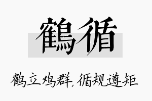 鹤循名字的寓意及含义