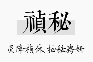 祯秘名字的寓意及含义