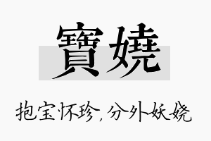 宝娆名字的寓意及含义