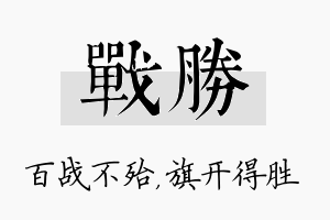 战胜名字的寓意及含义