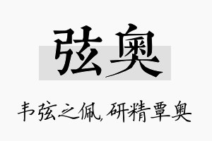 弦奥名字的寓意及含义