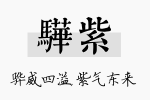 骅紫名字的寓意及含义