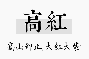 高红名字的寓意及含义