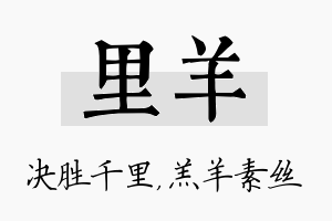 里羊名字的寓意及含义