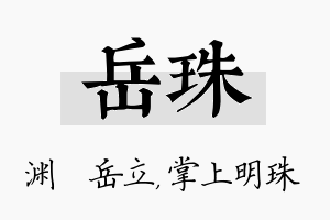 岳珠名字的寓意及含义