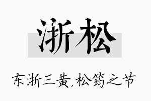 浙松名字的寓意及含义