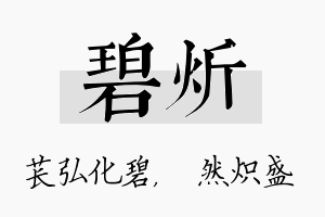 碧炘名字的寓意及含义