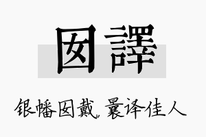 囡译名字的寓意及含义