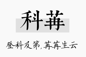 科苒名字的寓意及含义