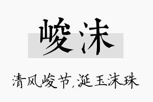 峻沫名字的寓意及含义