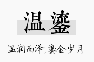 温鎏名字的寓意及含义