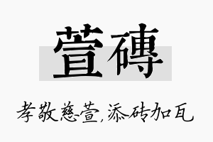 萱砖名字的寓意及含义