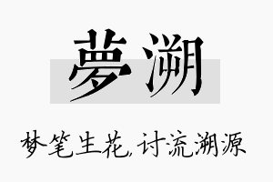 梦溯名字的寓意及含义