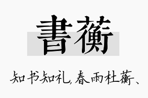 书蘅名字的寓意及含义