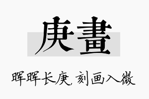 庚画名字的寓意及含义