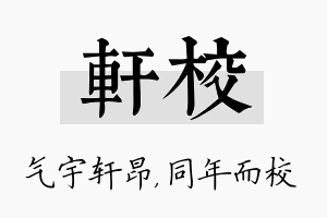 轩校名字的寓意及含义