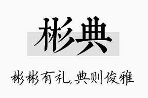 彬典名字的寓意及含义