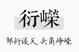 衍嵘名字的寓意及含义