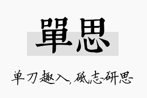 单思名字的寓意及含义