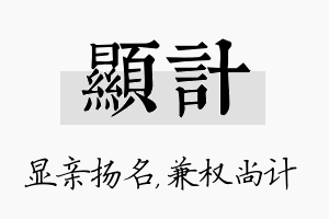 显计名字的寓意及含义