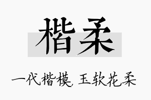 楷柔名字的寓意及含义