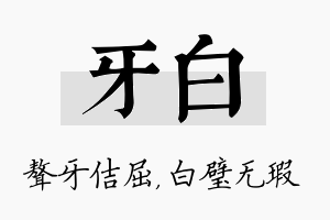 牙白名字的寓意及含义