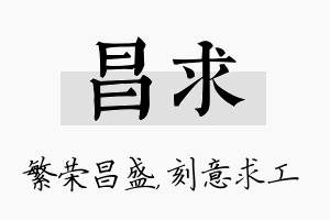 昌求名字的寓意及含义