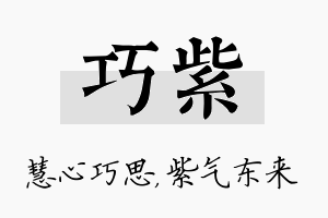 巧紫名字的寓意及含义